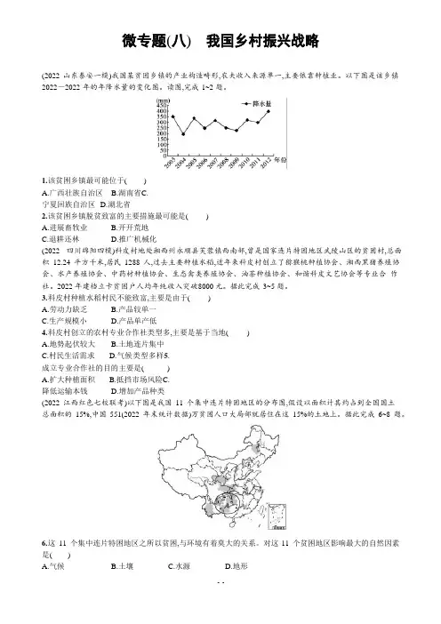 2022年新高考地理二轮总复习习题：微专题(八)我国乡村振兴战略
