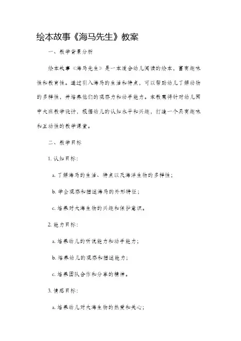 绘本故事海马先生教案