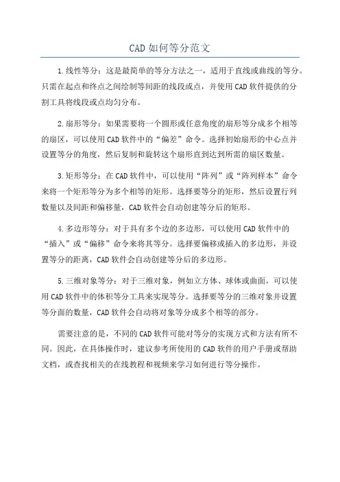 CAD如何等分范文