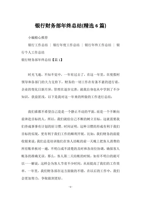 银行财务部年终总结(6篇)