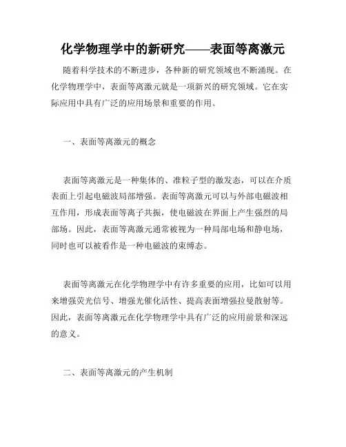 化学物理学中的新研究——表面等离激元