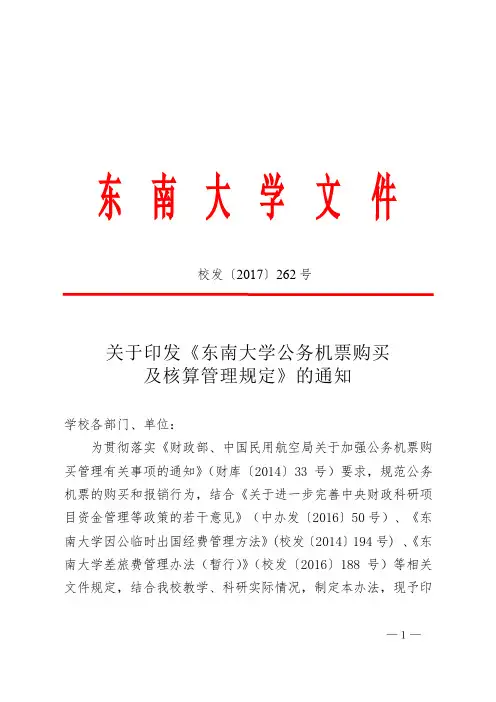 关于印发《东南大学公务机票购买及核算管理规定》的通知2017-262