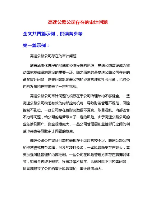 高速公路公司存在的审计问题