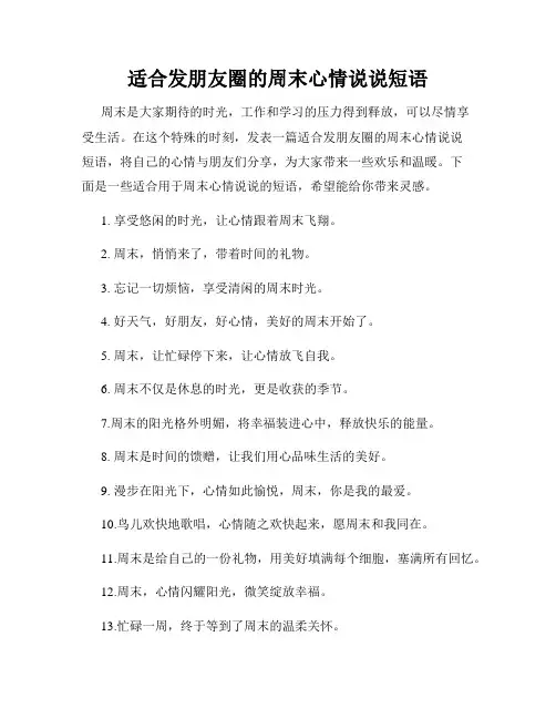 适合发朋友圈的周末心情说说短语