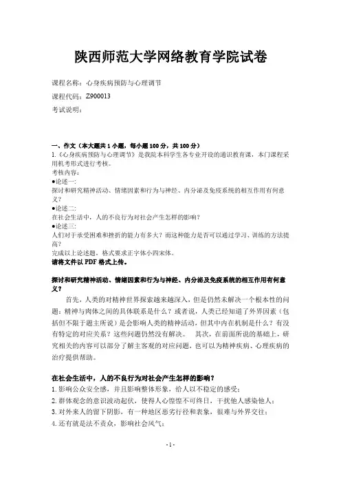 陕西师范大学网络教育学院19年3月《心身疾病预防与心理调节》答案