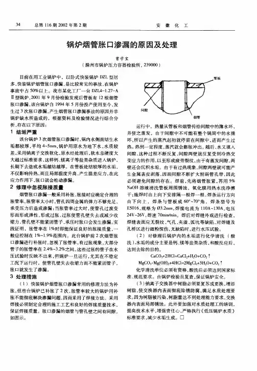 锅炉烟管胀口渗漏的原因及处理