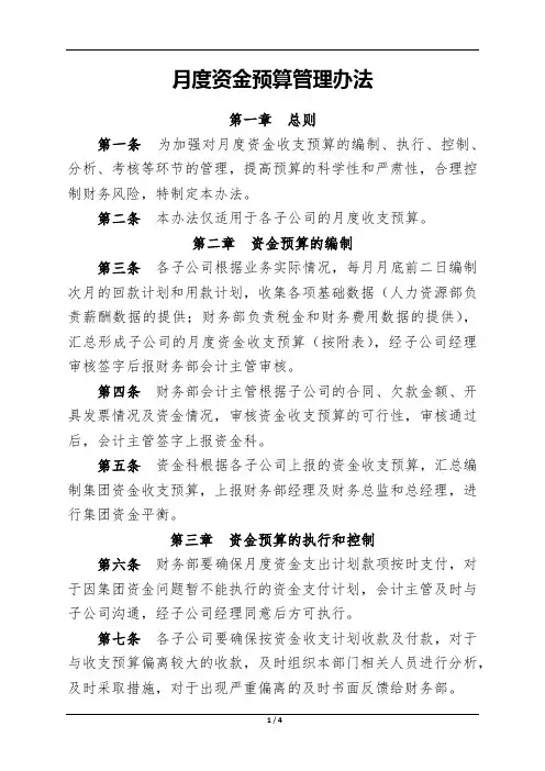 月度资金预算管理办法