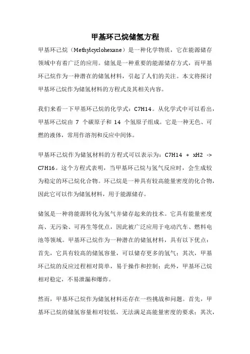 甲基环己烷储氢方程