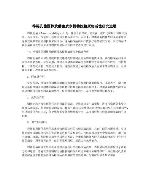 桦褐孔菌固体发酵菌质水提物抗糖尿病活性研究进展