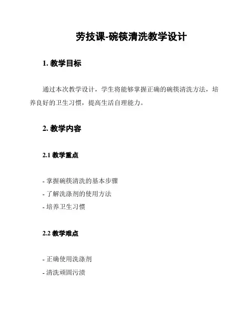 劳技课-碗筷清洗教学设计
