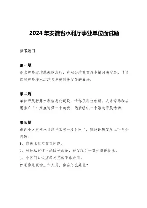 2024年安徽省水利厅事业单位参考面试题及答案