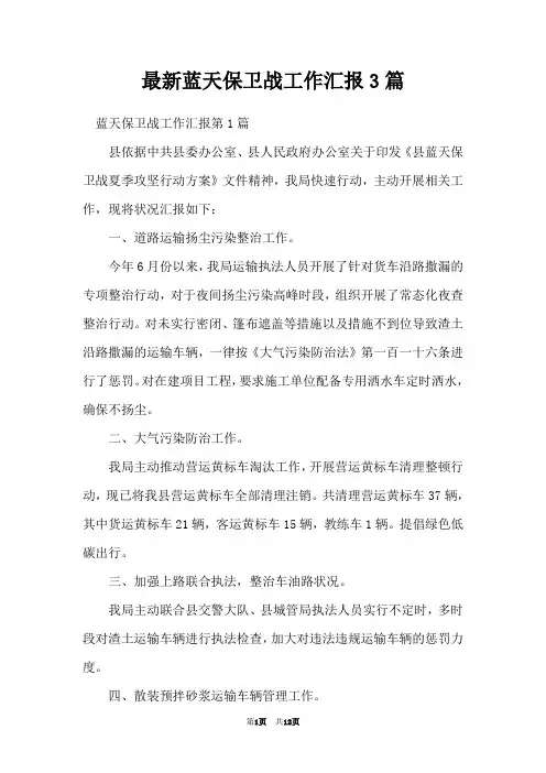 最新蓝天保卫战工作汇报3篇