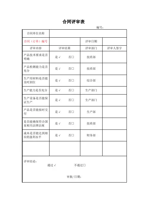 16949合同评审表