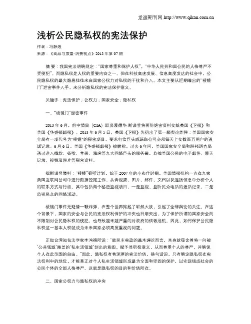 浅析公民隐私权的宪法保护