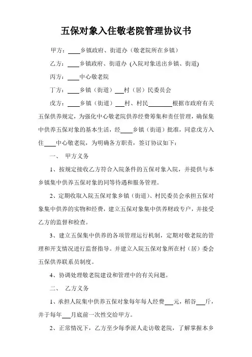五保对象入住敬老院管理协议书