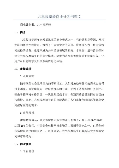 共享按摩椅商业计划书范文