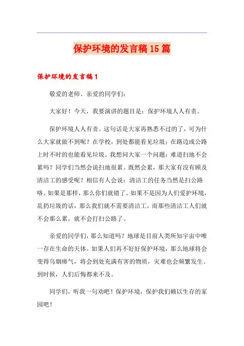 保护环境的发言稿15篇