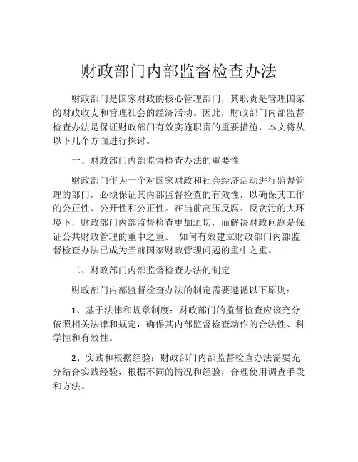 财政部门内部监督检查办法
