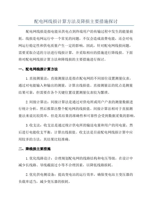 配电网线损计算方法及降损主要措施探讨