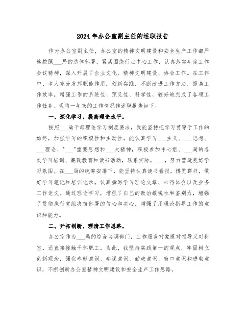 2024年办公室副主任的述职报告（2篇）