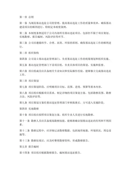 基站选址公司管理制度条例