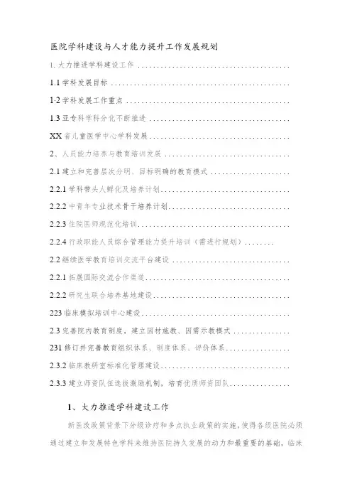 医院学科建设与人才能力提升工作发展规划