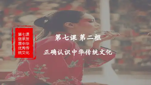 正确认识中华传统文化-高中政治《哲学与文化》(统编版必修4)