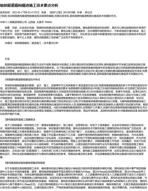 地铁隧道盾构掘进施工技术要点分析