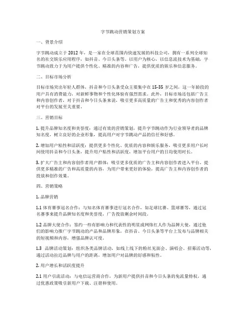 字节跳动营销策划方案
