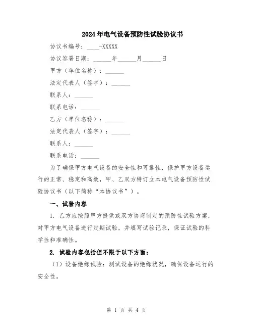 2024年电气设备预防性试验协议书