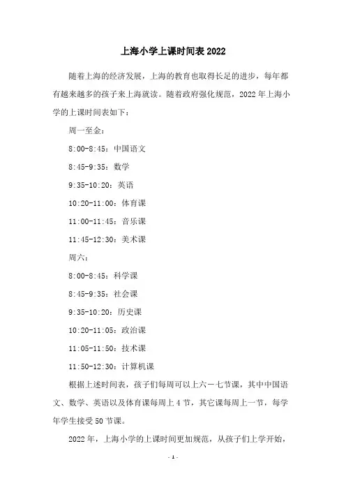 上海小学上课时间表2022