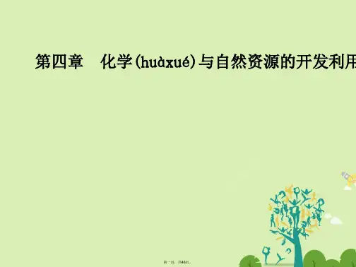 高中化学第四章化学与自然资源的开发利用第二节资源综合利用环境保护课件新人教版必修2