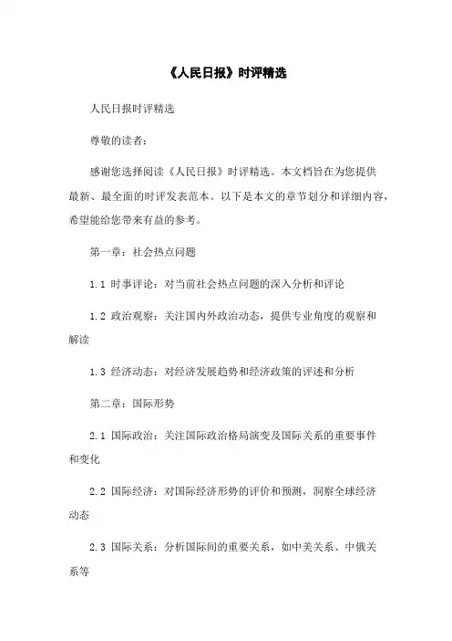 《人民日报》时评精选