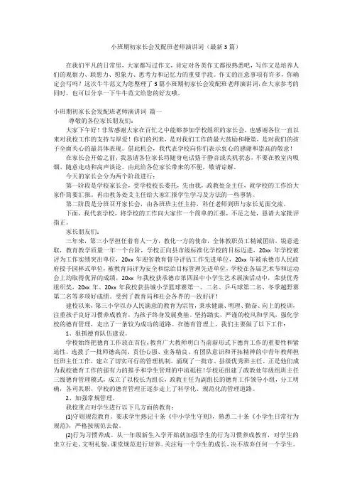 小班期初家长会发配班老师演讲词(最新3篇)