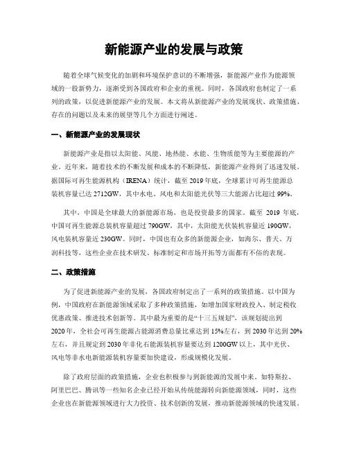 新能源产业的发展与政策