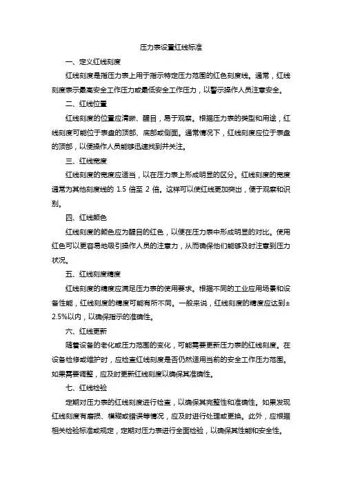 压力表设置红线标准