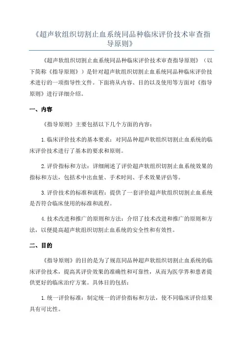 《超声软组织切割止血系统同品种临床评价技术审查指导原则》