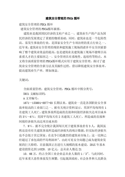 建筑安全管理的PDCA循环（范本）
