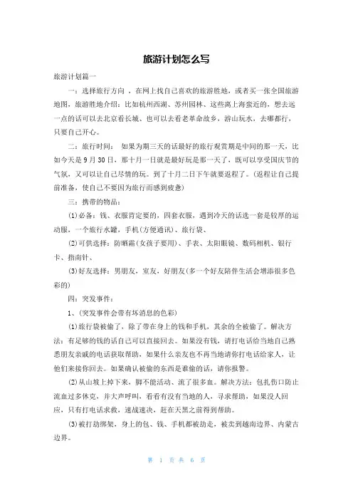 旅游计划怎么写