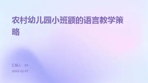 农村幼儿园小班额的语言教学策略