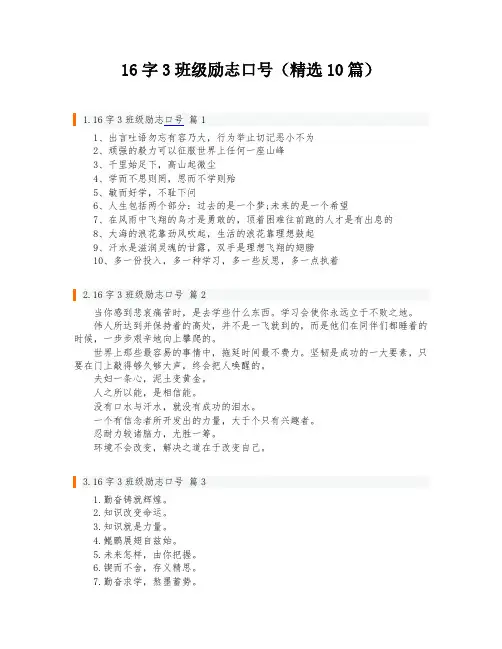 16字3班级励志口号(精选10篇)