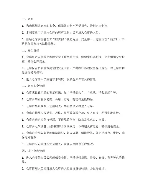 烟站仓库安全管理制度范本