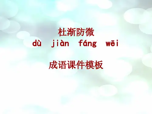 成语系列课件模板-杜渐防微