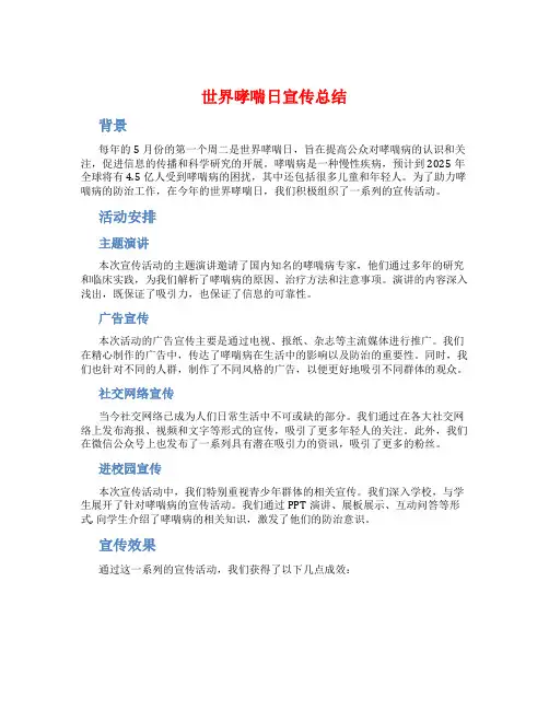 世界哮喘日宣传总结