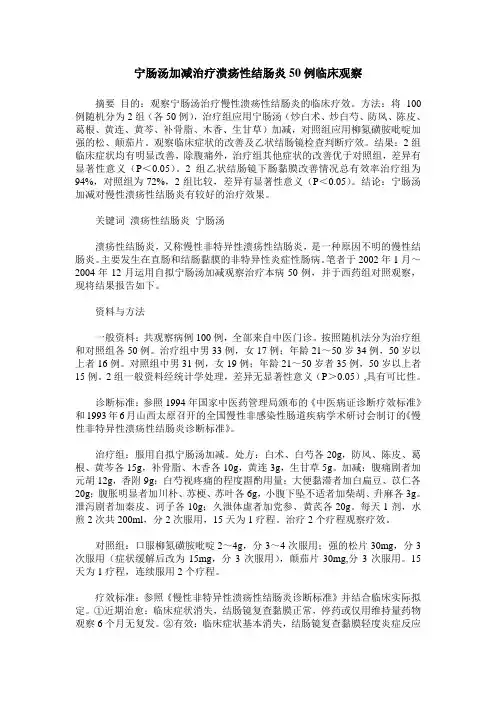 宁肠汤加减治疗溃疡性结肠炎50例临床观察