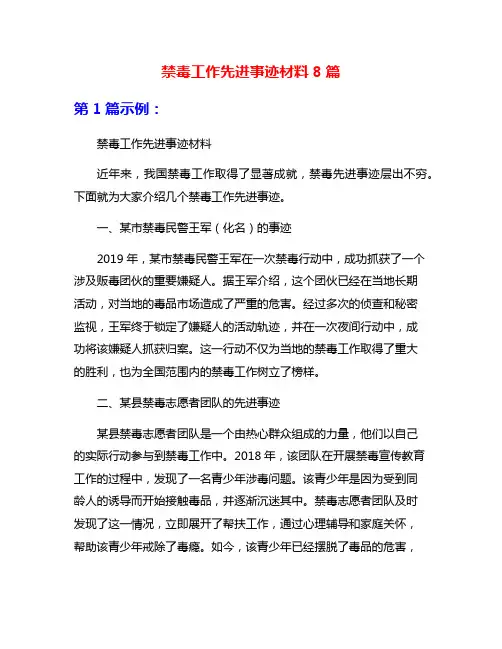 禁毒工作先进事迹材料8篇
