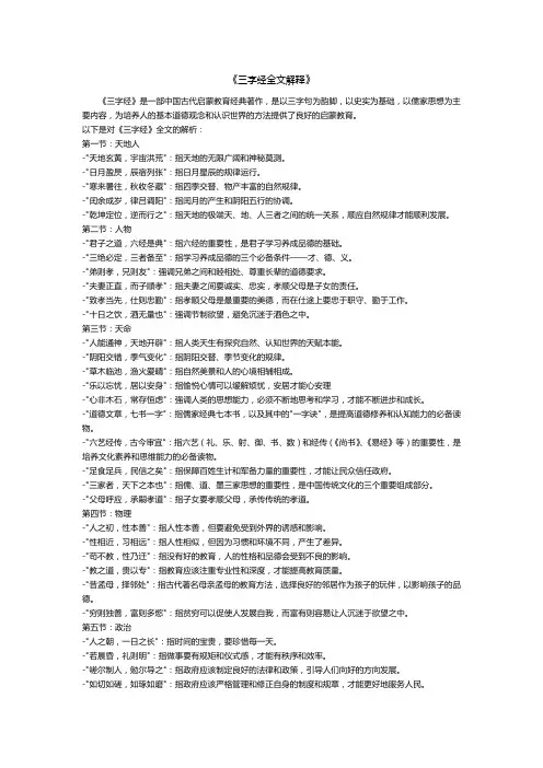 三字经全文详细解释