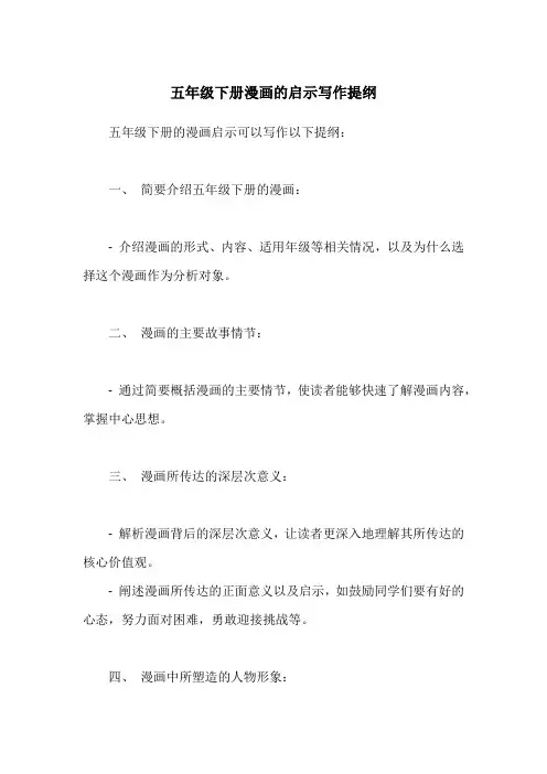 五年级下册漫画的启示写作提纲
