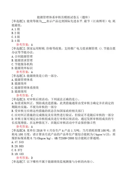 能源管理体系审核员模拟试卷五(题库)