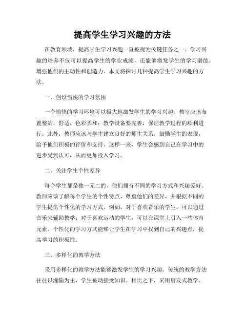 提高学生学习兴趣的方法